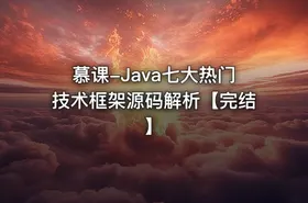 慕课-Java七大热门技术框架源码解析【完结】