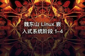 魏东山 Linux 嵌入式系统阶段 1-4