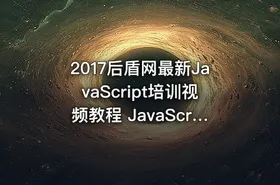 2017后盾网最新JavaScript培训视频教程 JavaScript开发入门到精通视频教程