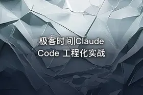 极客时间|Claude Code 工程化实战