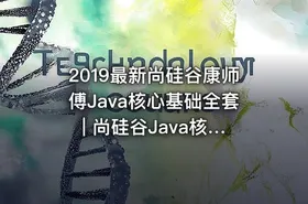 2019最新尚硅谷康师傅Java核心基础全套 | 尚硅谷Java核心基础_2019年版 | 30天搞定Java核心技术-宋红康2019版