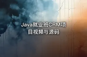 Java就业班CRM项目视频与源码 - getfromcode