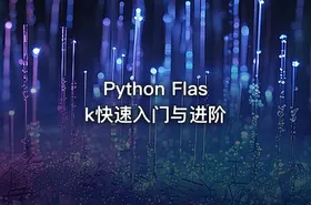 Python Flask快速入门与进阶