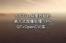 51CTO-从零开始的嵌入式图像处理（PI+QT+OpenCV)实战演练视频课程