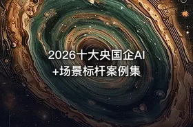2026十大央国企AI+场景标杆案例集 - getfromcode