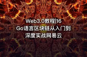 Web3.0教程|16Go语言区块链从入门到深度实战网易云 - getfromcode