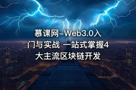 慕课网-Web3.0入门与实战 一站式掌握4大主流区块链开发