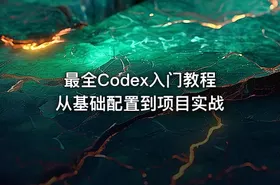 最全Codex入门教程从基础配置到项目实战