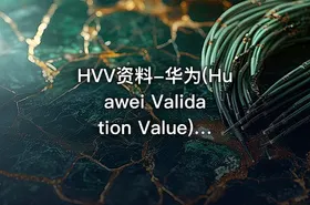 HVV资料-华为(Huawei Validation Value)认证