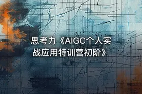 思考力《AIGC个人实战应用特训营初阶》 - getfromcode