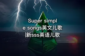 Super simple songs英文儿歌|新sss英语儿歌