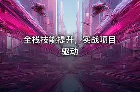 全栈技能提升，实战项目驱动 - getfromcode