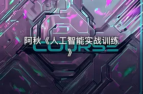 阿秋《人工智能实战训练》 - getfromcode