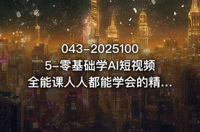 043-20251005-零基础学AI短视频全能课人人都能学会的精品课更多资源