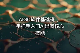 AIGC软件基础班 ，手把手入门AI出图核心技能