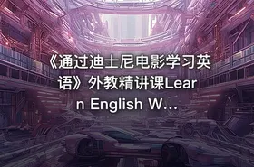 《通过迪士尼电影学习英语》外教精讲课Learn English With Disney Movies高清中英双字幕