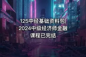 125中经基础资料包|2024中级经济师金融课程已完结 - getfromcode