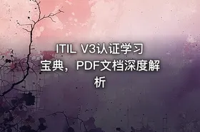 ITIL V3认证学习宝典，PDF文档深度解析 - getfromcode