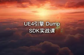 UE4引擎 Dump SDK实战课
