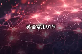 英语常用91节