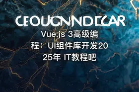 Vue.js 3高级编程：UI组件库开发2025年 IT教程吧