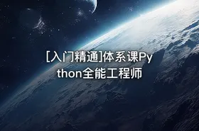 [入门精通]体系课Python全能工程师