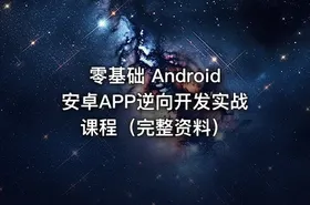 零基础 Android安卓APP逆向开发实战课程（完整资料）