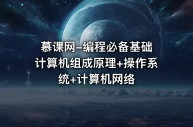 慕课网-编程必备基础 计算机组成原理+操作系统+计算机网络