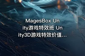 MagesBox Unity游戏特效班 Unity3D游戏特效价值4580元