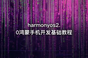 harmonyos2.0鸿蒙手机开发基础教程