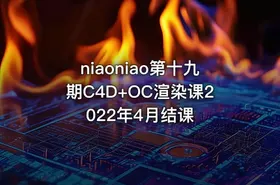 niaoniao第十九期C4D+OC渲染课2022年4月结课
