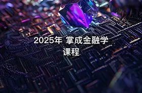 2025年 掌成金融学课程 - getfromcode