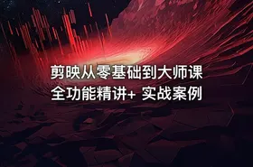 剪映从零基础到大师课 全功能精讲+ 实战案例