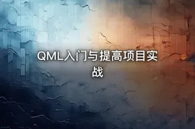 QML入门与提高项目实战 - getfromcode
