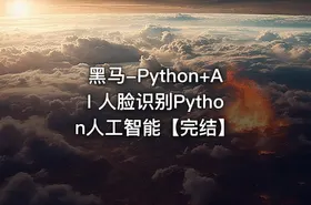 黑马-Python+AI 人脸识别Python人工智能【完结】 - getfromcode