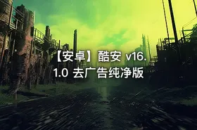 【安卓】酷安 v16.1.0 去广告纯净版