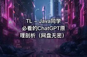 TL - Java同学必看的ChatGPT原理剖析（网盘无密） - getfromcode