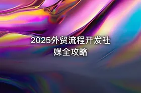 2025外贸流程开发社媒全攻略