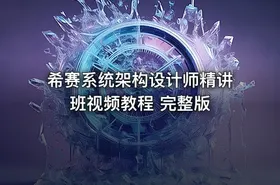 希赛系统架构设计师精讲班视频教程 完整版