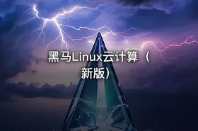 黑马Linux云计算（新版）