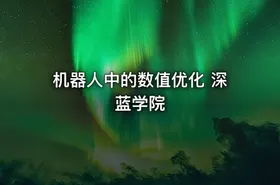 机器人中的数值优化 深蓝学院