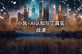 小风-AI认知与工具实战课