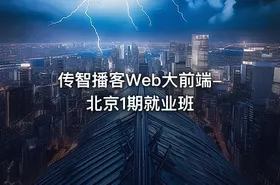 传智播客Web大前端-北京1期就业班