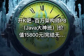 开K吧-百万架构师P8（Java大神班）|价值15800元|完结无秘百度云 - getfromcode