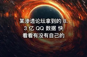 某渗透论坛拿到的 8.3 亿 QQ 数据 快看看有没有自己的 - getfromcode
