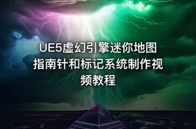 UE5虚幻引擎迷你地图指南针和标记系统制作视频教程