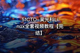 51CTO-吴光科Linux全套视频教程【完结】