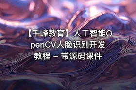 【千峰教育】人工智能OpenCV人脸识别开发教程 - 带源码课件 - getfromcode