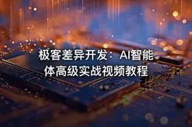 极客差异开发：AI智能体高级实战视频教程 - getfromcode