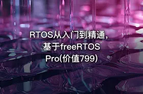 RTOS从入门到精通，基于freeRTOS Pro(价值799)